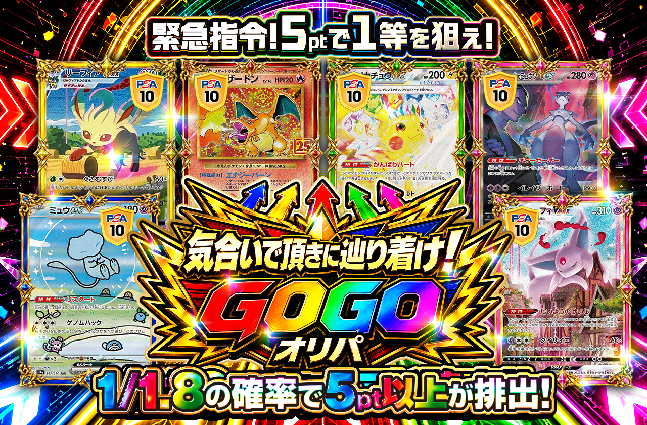 気合いで頂きに辿り着け！　GOGOオリパ