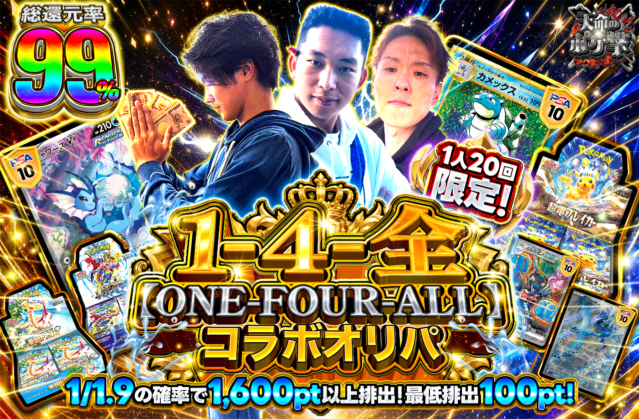1-4-全 【ONE-FOUR-ALL】コラボオリパ