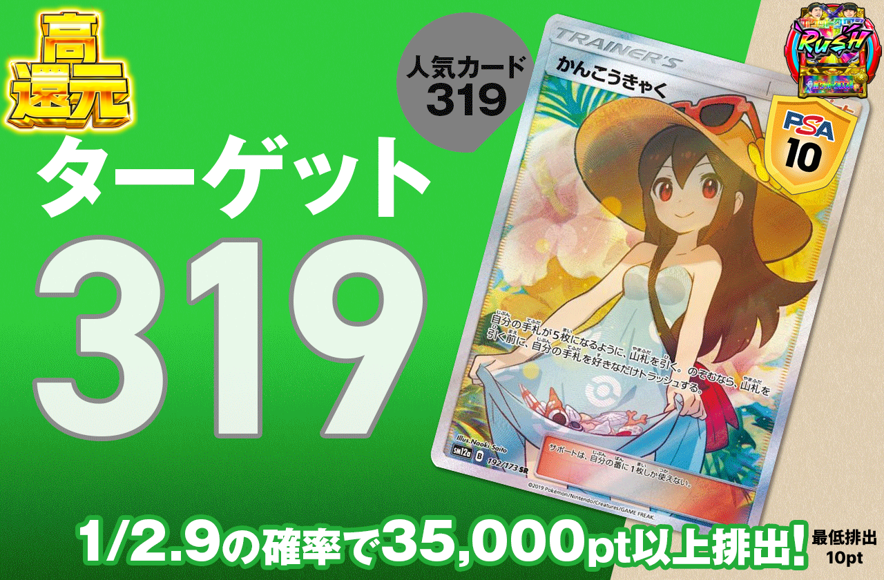 ターゲット 319 緑