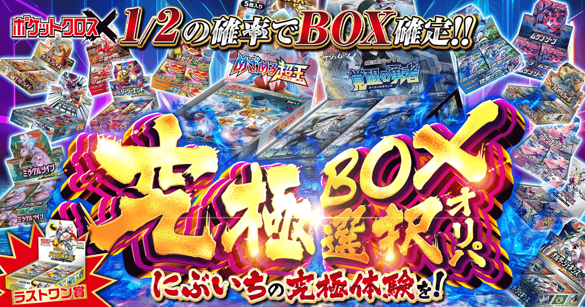 究極BOX選択オリパ