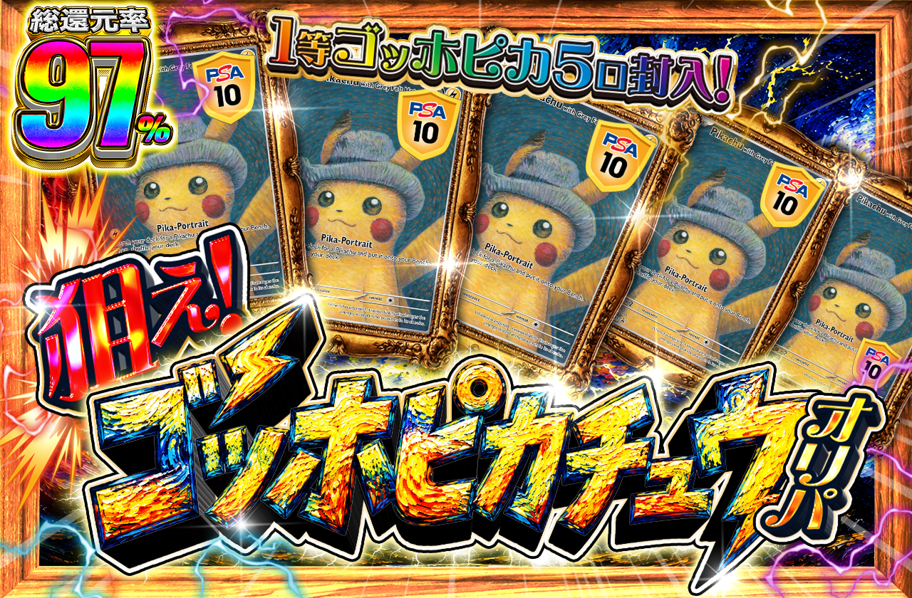 狙え! ゴッホピカチュウ
