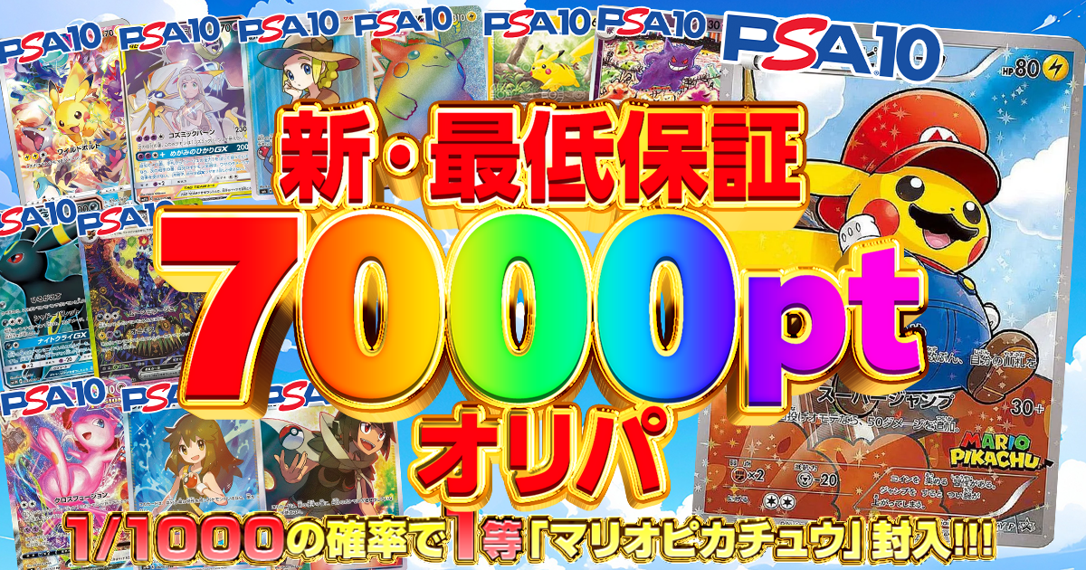 新・最低保証 7000pt オリパ