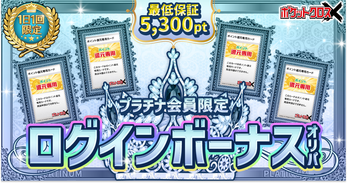 プラチナランク…