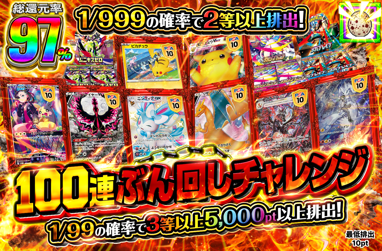 100連ぶん回しチャレンジ