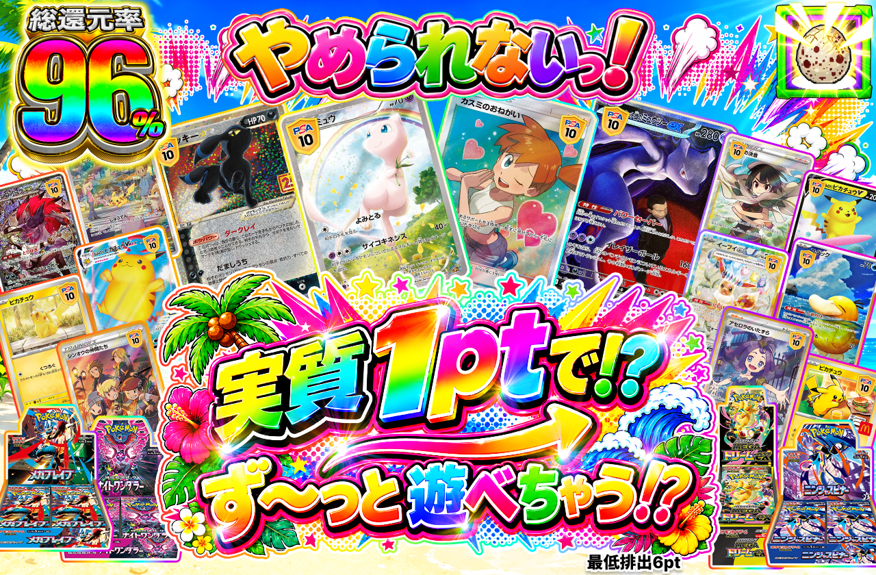 実質1ptで!? ず〜っと遊べちゃう⁉︎