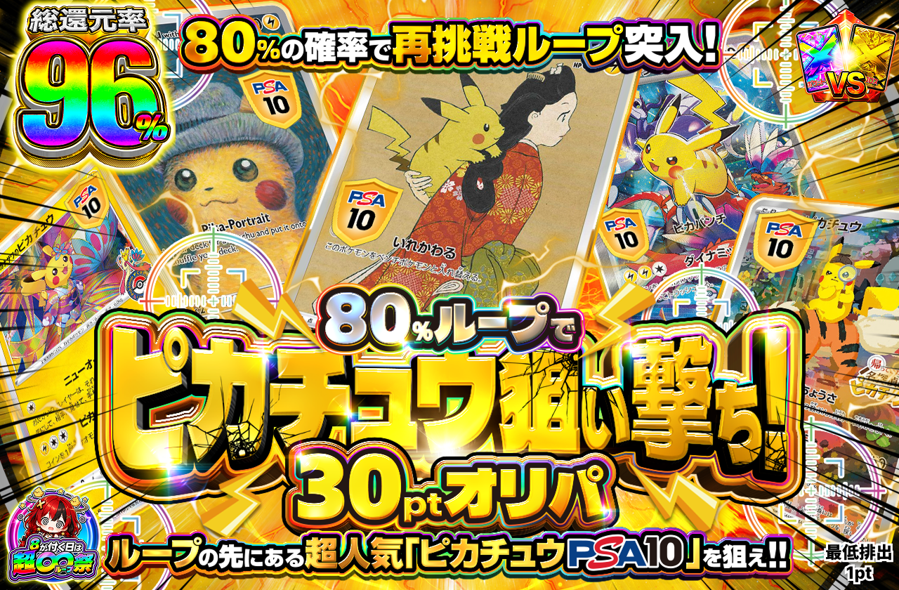 80％ループでピカチュウ狙い撃ち！30ptオリパ