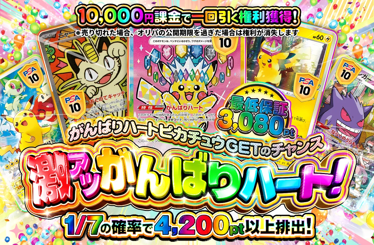 チャージ限定！ 激アツがんばりハート！