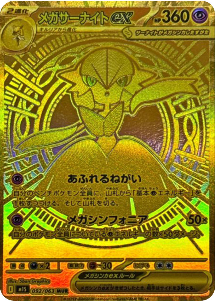 メガサーナイトex【MUR】{092/063} [M1S]の詳細|ネットオリパ