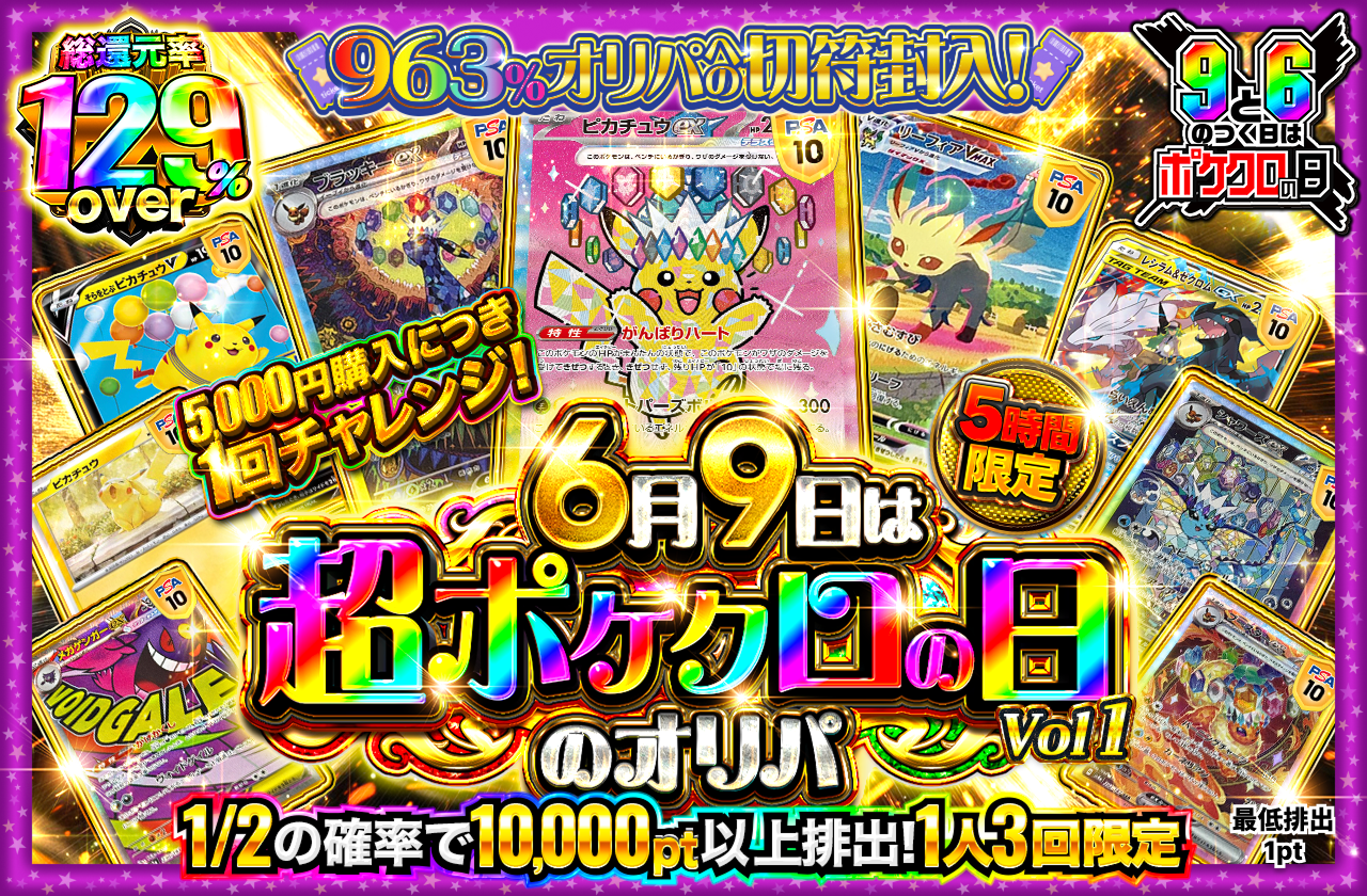 963%オリパへの切符封入 6月9日は超ポケクロの日！ vol.1|ネットオリパ