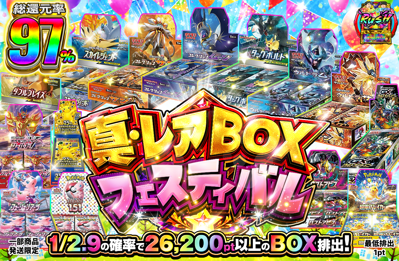 真・レアBOXフェスティバル