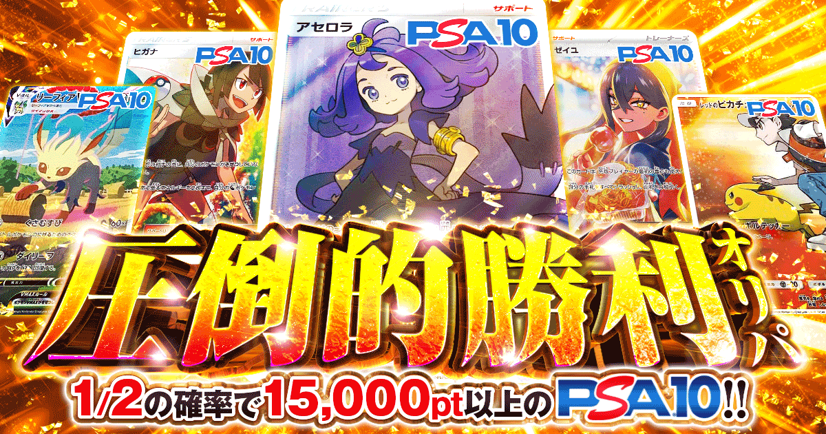 アセロラ,PSA10,リーフィアVMAX,ゼイユ,レッドのピカチュウ,ヒガナ