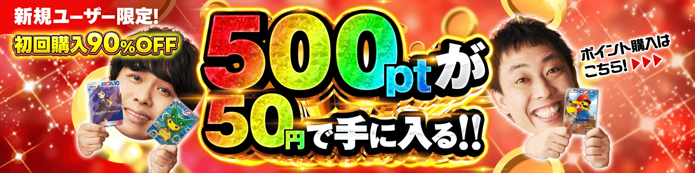 初回限定500ptの90%オフ（2026年2月3日以前登録ユーザ用）