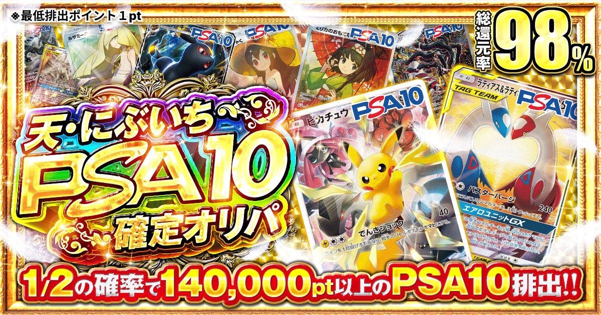 天・にぶいちPSA10確定オリパ|ネットオリパ・オンラインオリパ
