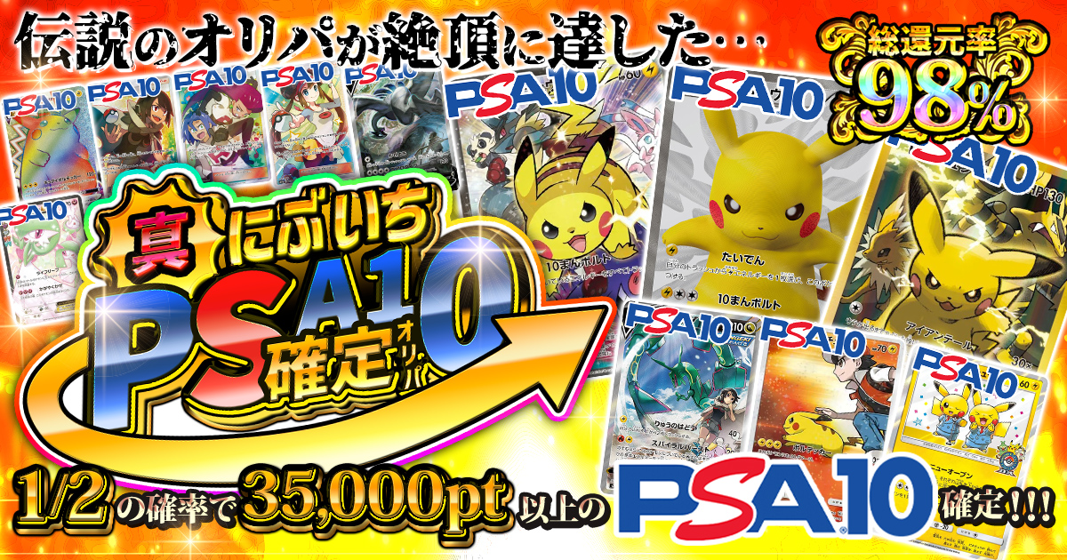 真・にぶいちPSA10確定オリパ