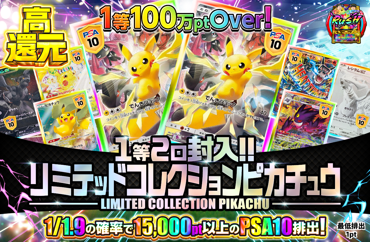リミテッドコレクションピカチュウ