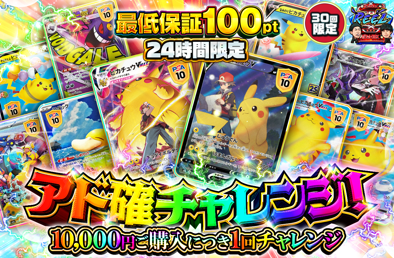 チャージ限定　アド確チャレンジ！