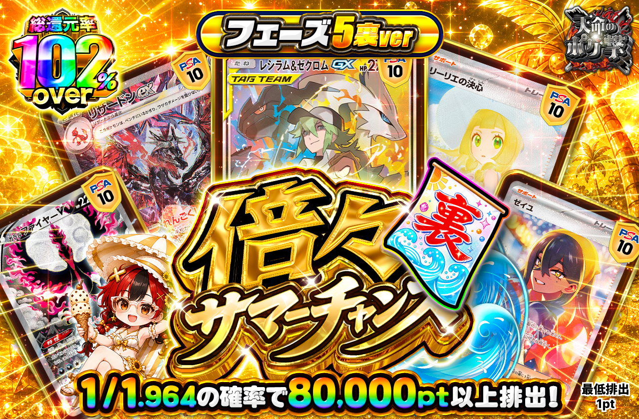 倍々サマーチャンス フェーズ5 裏