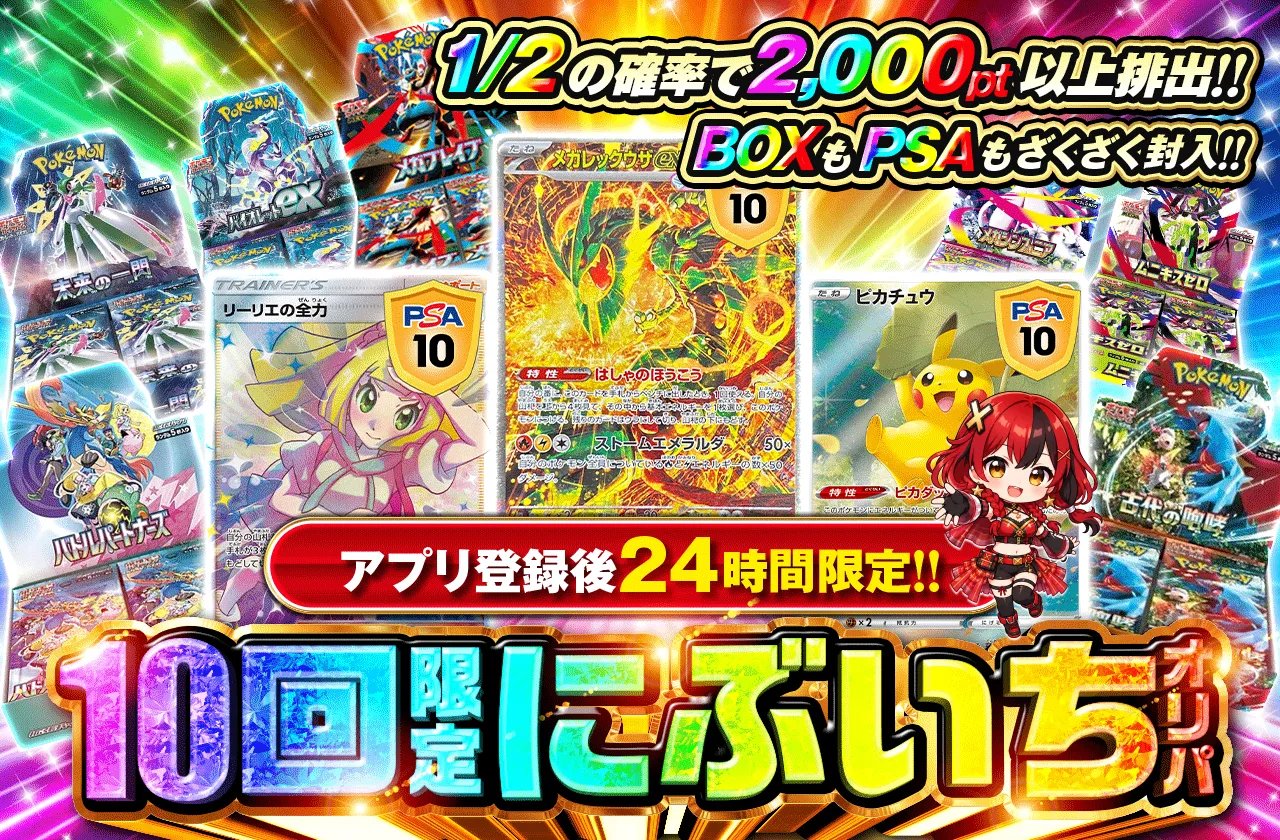 アプリ登録後24時間限定！　10回限定にぶいちオリパ