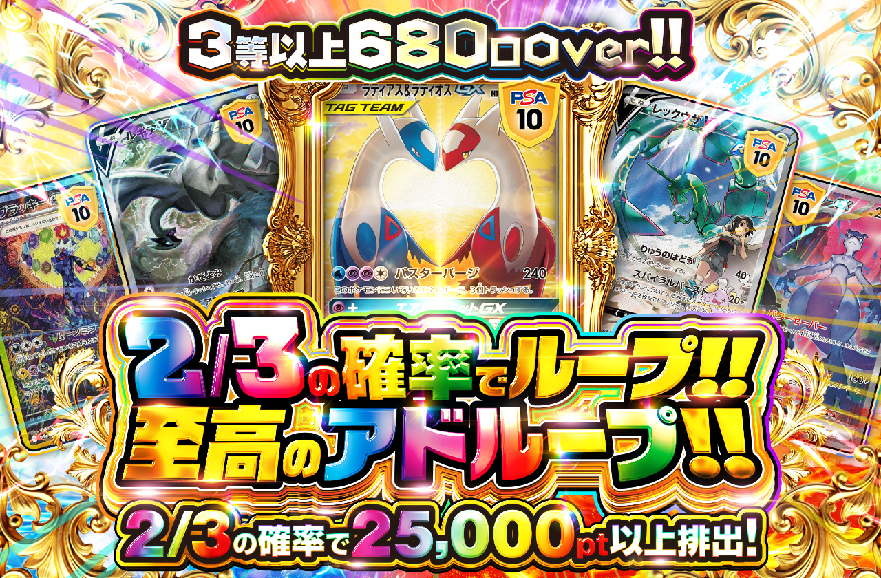 2/3の確率でループ!! 至高のアドループ!!