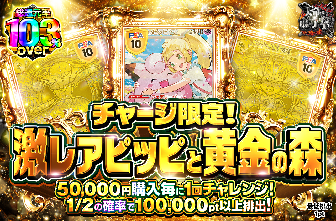 チャージ限定! 激レアピッピと黄金の森