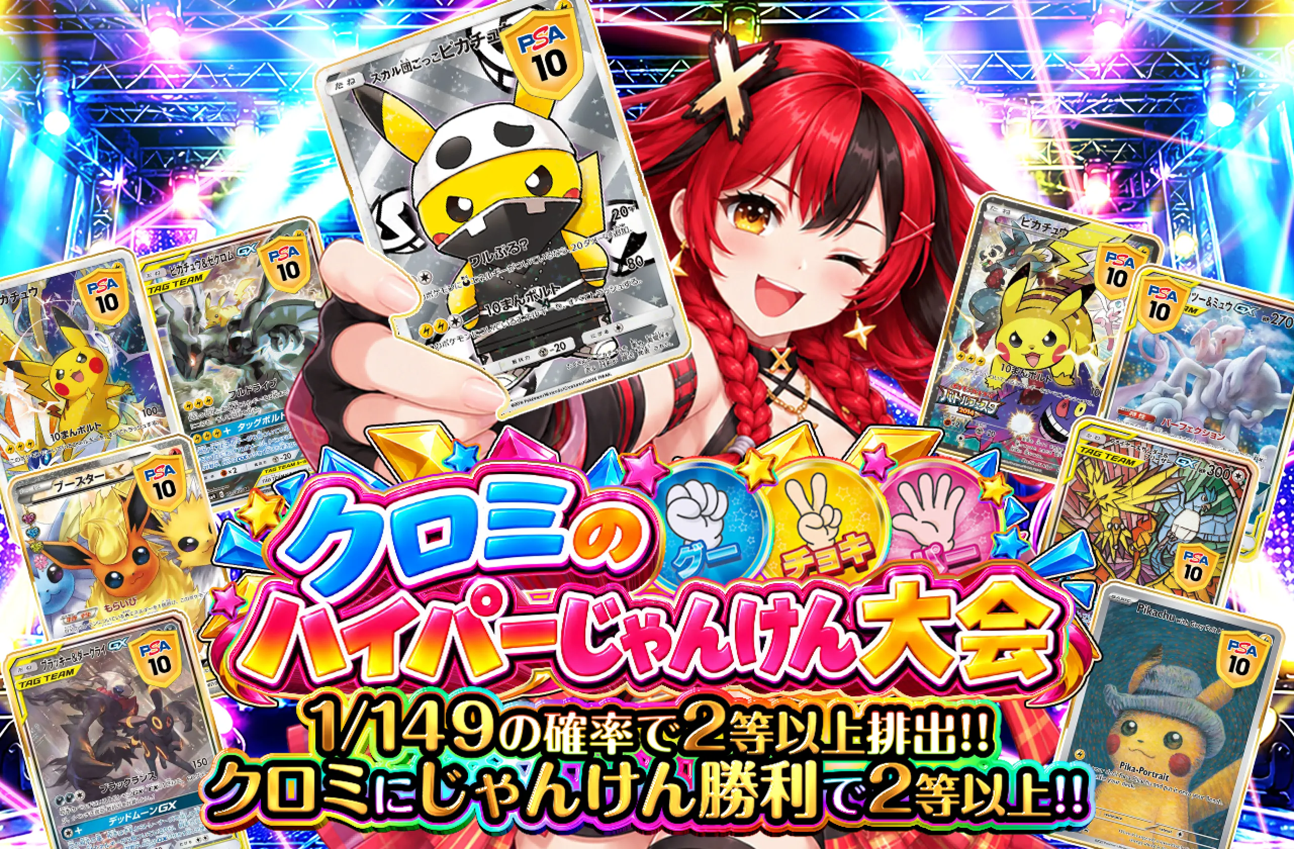 クロミのハイパーじゃんけん大会