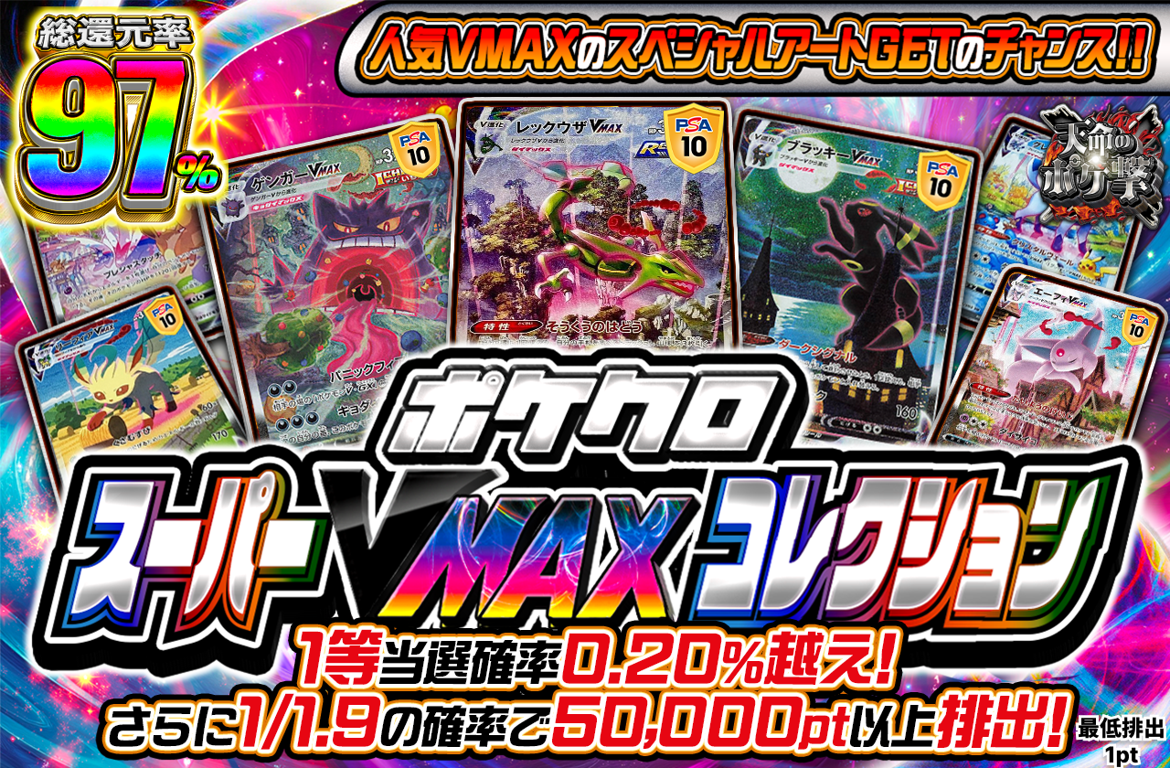 ポケクロスーパーVMAX コレクション 