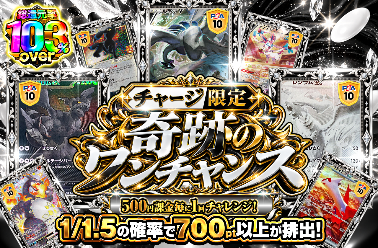 チャージ限定！　奇跡のワンチャンス