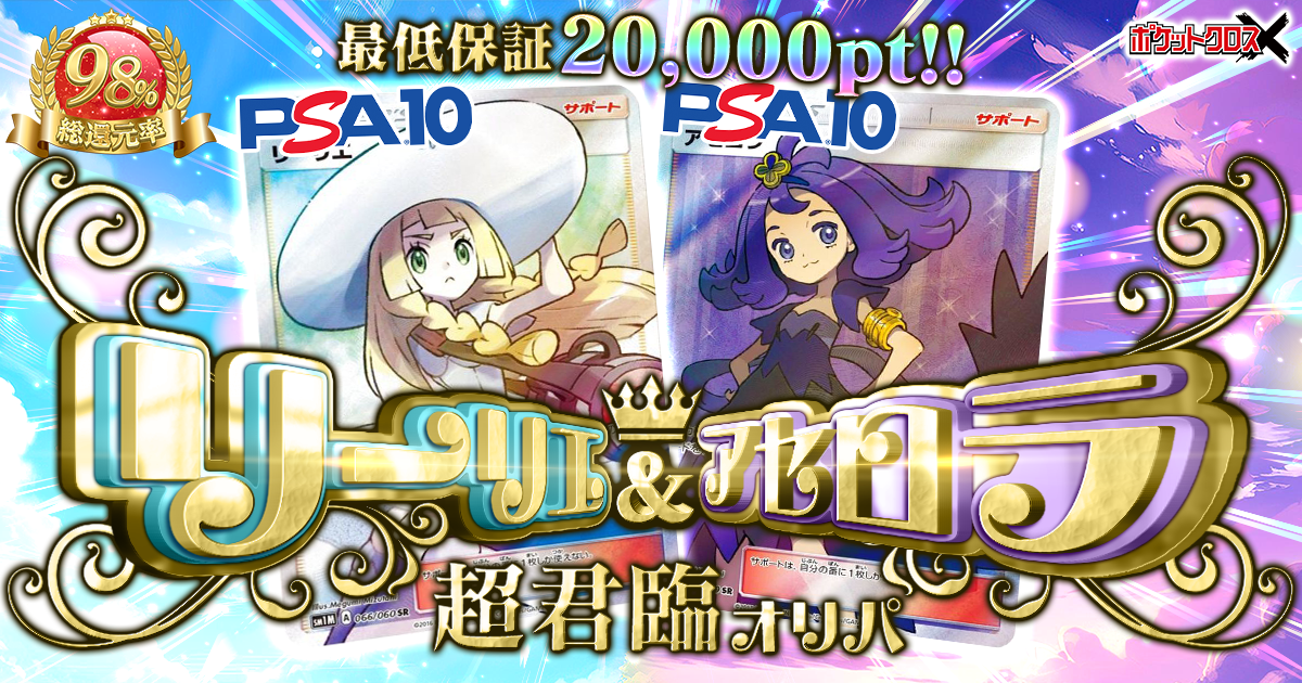 リーリエ&アセロラ 超降臨オリパ