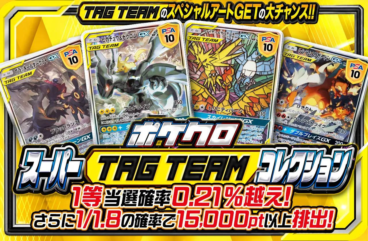 ポケクロスーパーTAG TEAM コレクション 