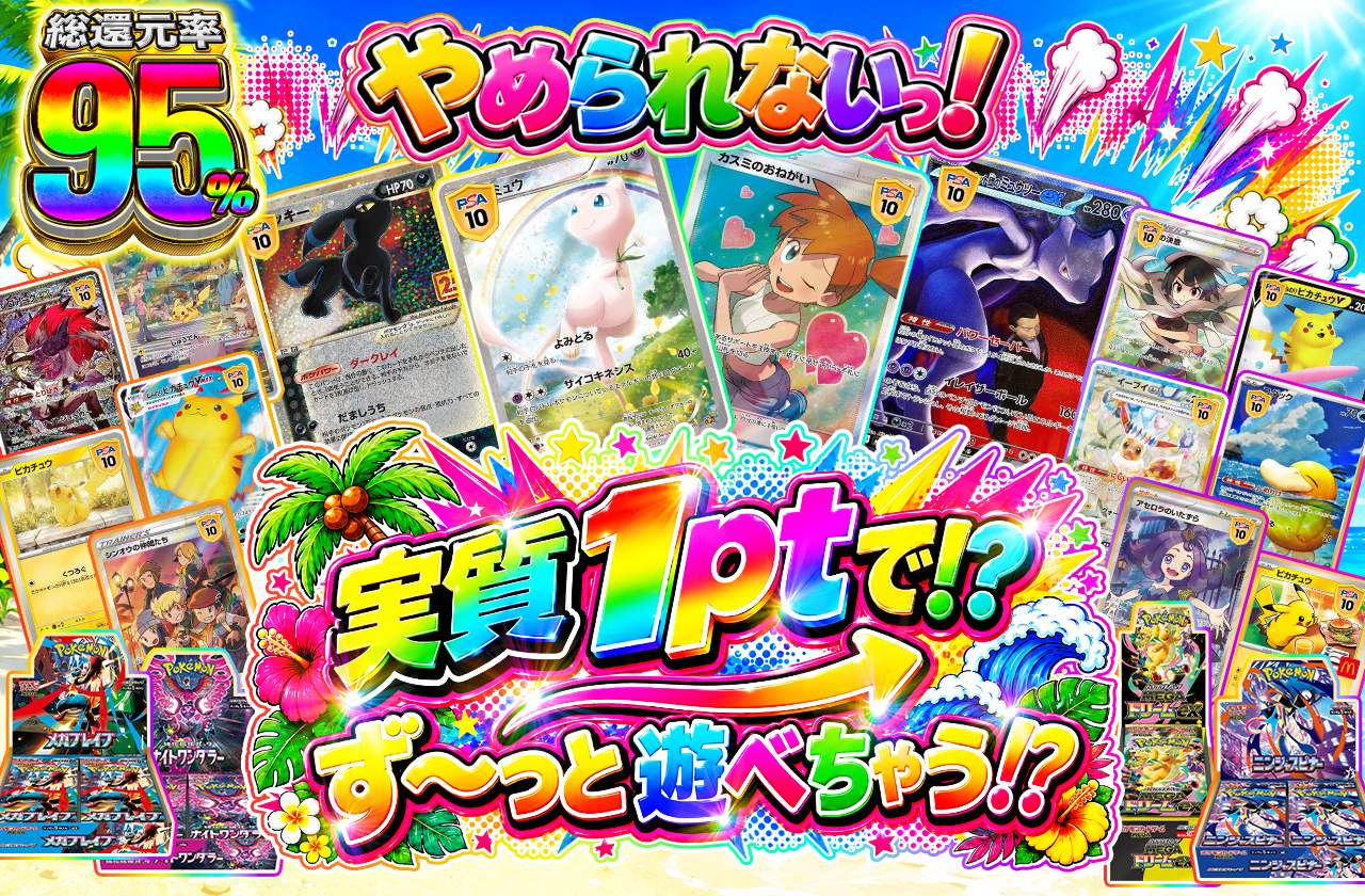 実質1ptで!? ず〜っと遊べちゃう⁉︎