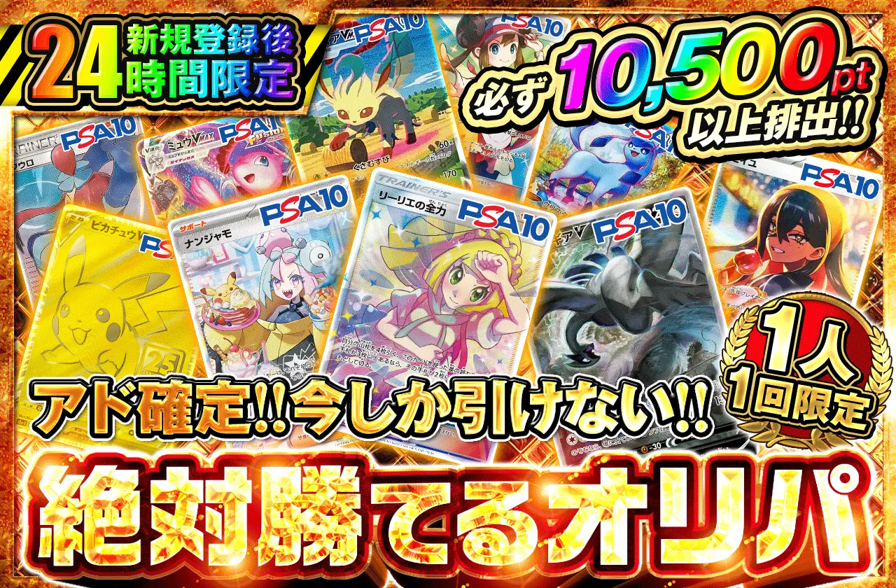 新規登録後24時間限定 アド確定! 今しか引けない!!絶対勝てるオリパ(10,000pt)