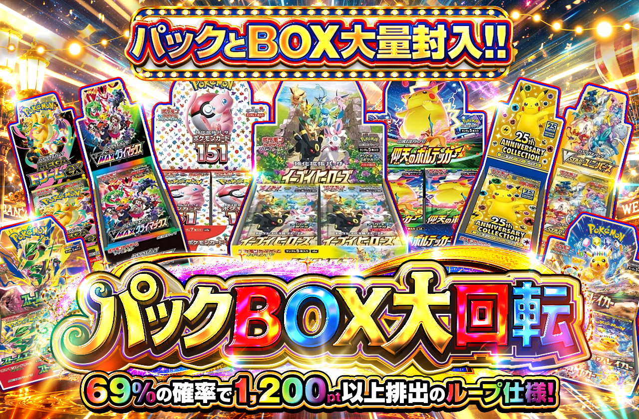 パック BOX 大回転