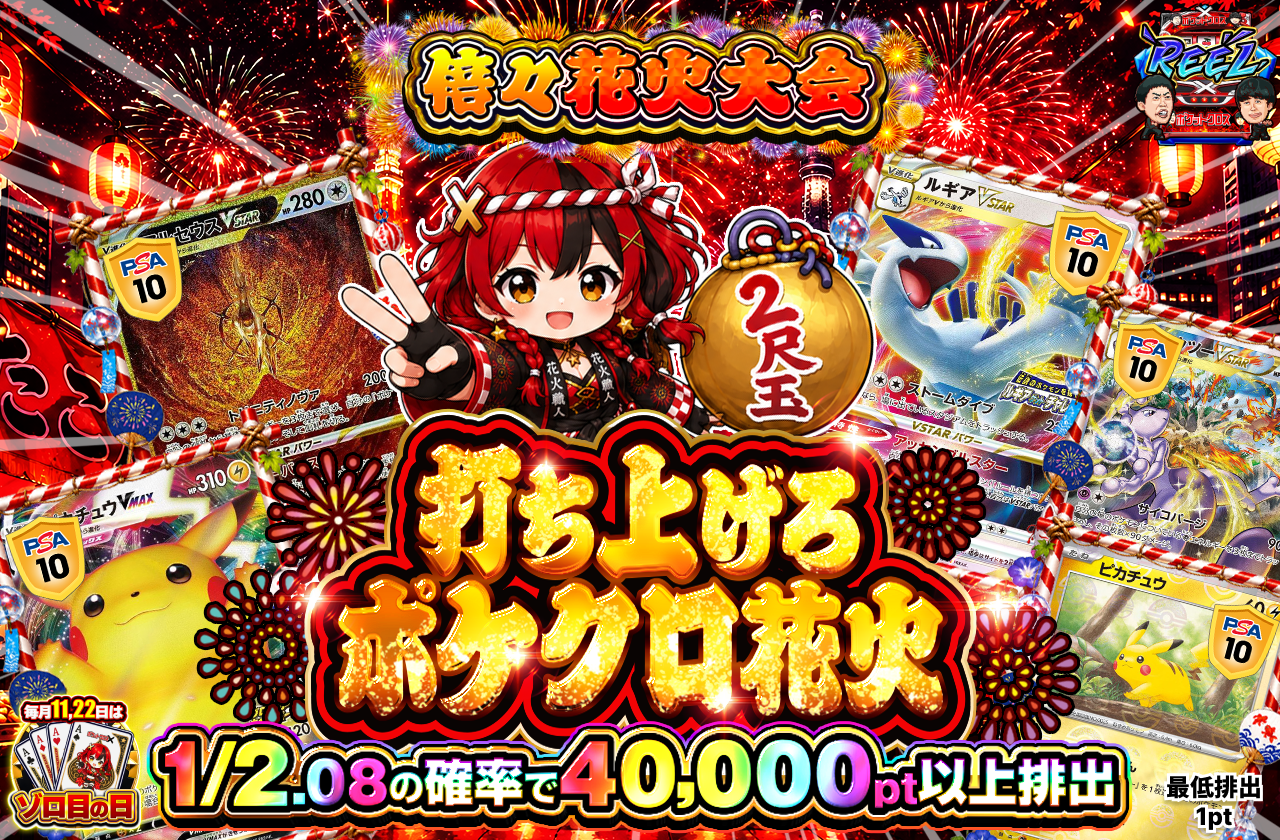 打ち上げろ ポケクロ花火 2尺玉