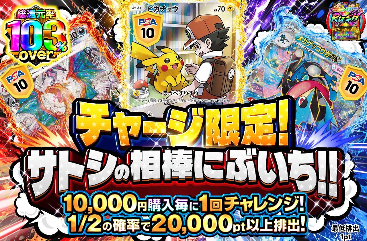チャージ限定サトシの相棒にぶいち!!