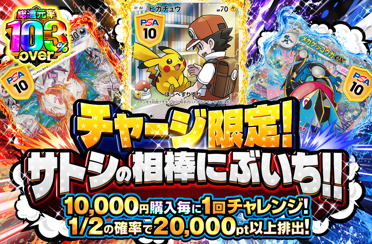 チャージ限定! サトシの相棒にぶいち!!
