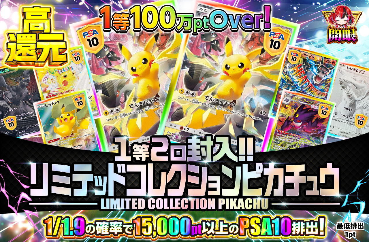 リミテッドコレクションピカチュウ