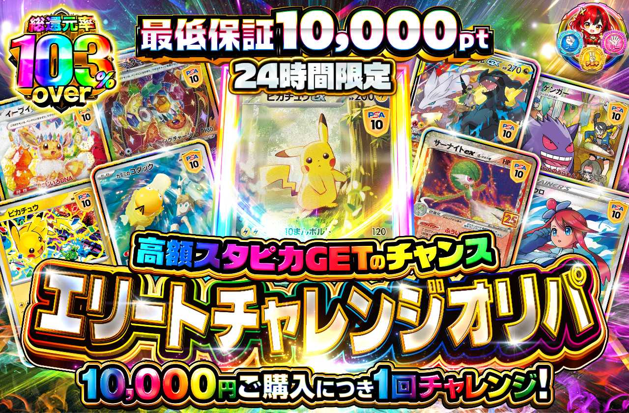 チャージ限定！ エリートチャレンジ