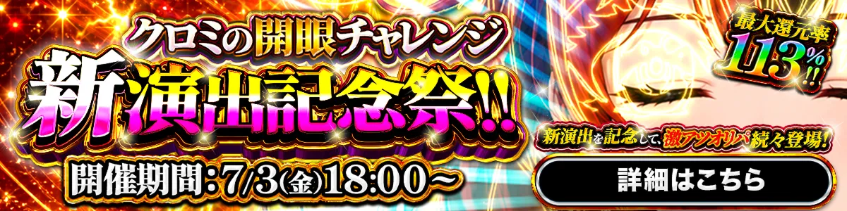 新演出記念祭
