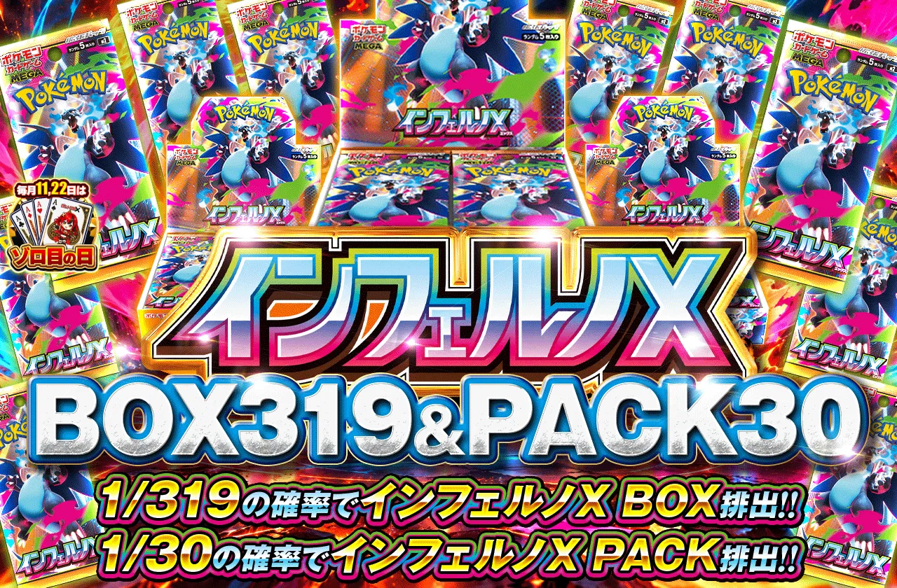 インフェルノX 1/319 BOX & 1/30 PACK
