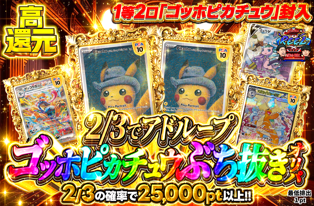 2/3でアドループ！ゴッホピカチュウ2枚ぶち抜きオリパ