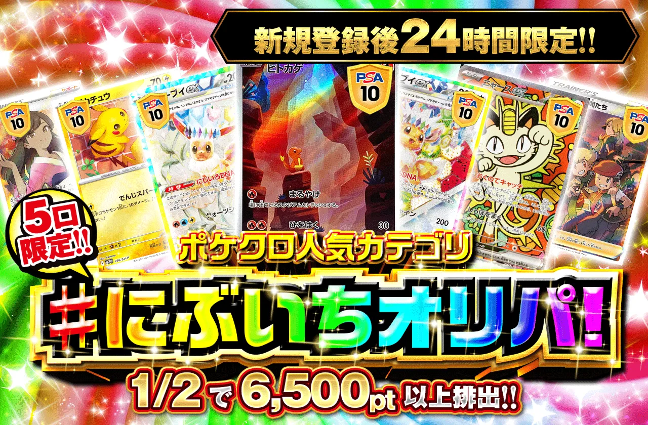 新規登録後24時間限定　ポケクロ人気カテゴリ!にぶいちオリパ！