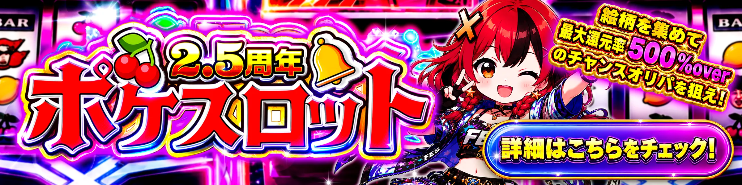2.5周年ポケスロット