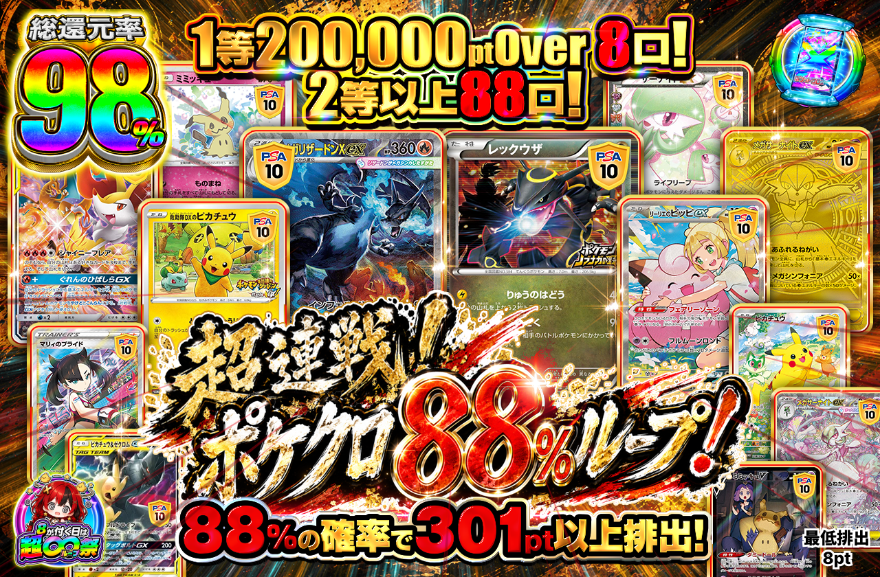 超連戦！ポケクロ88％ループ！