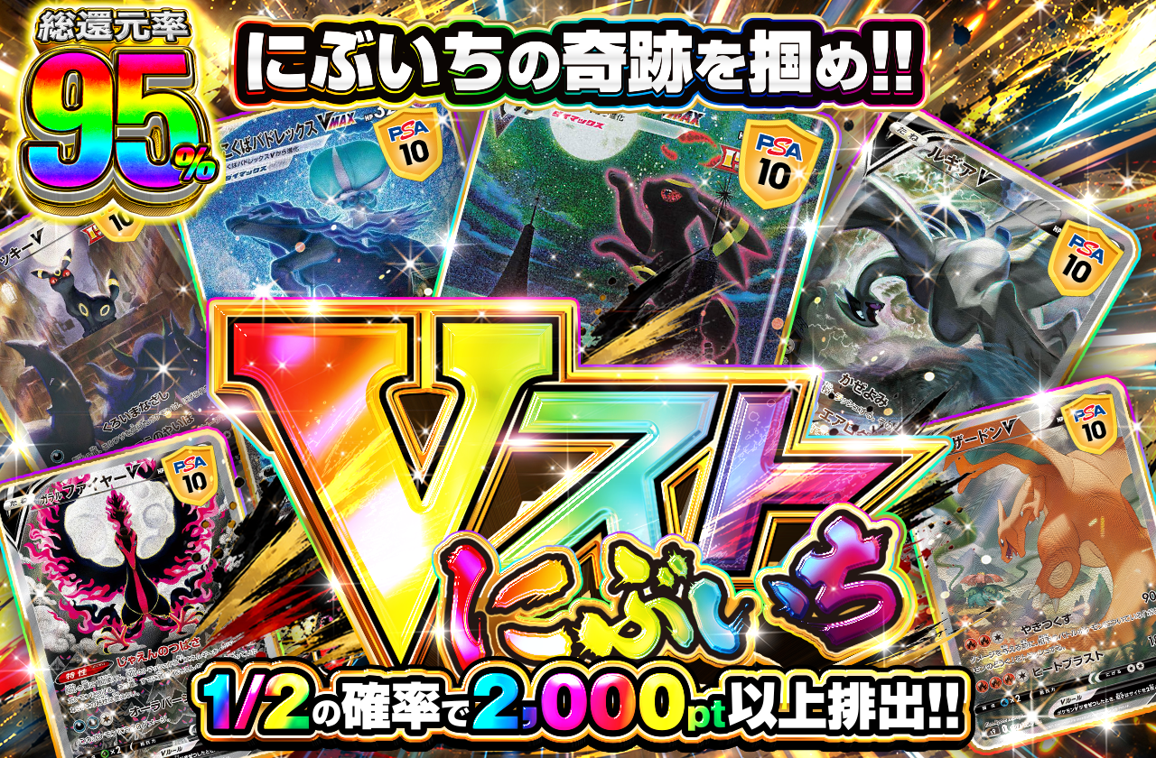 Vストにぶいちオリパ