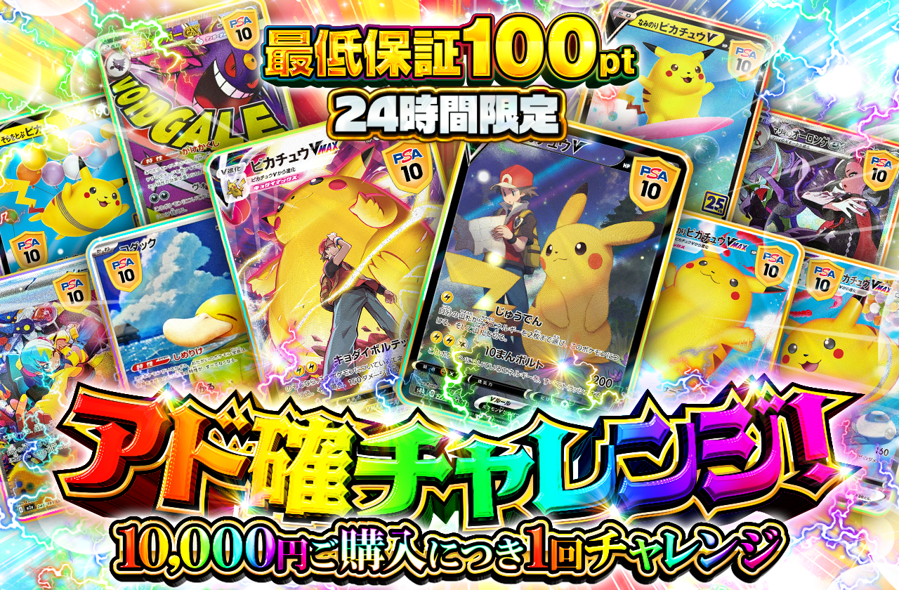 チャージ限定！ アド確チャレンジ！
