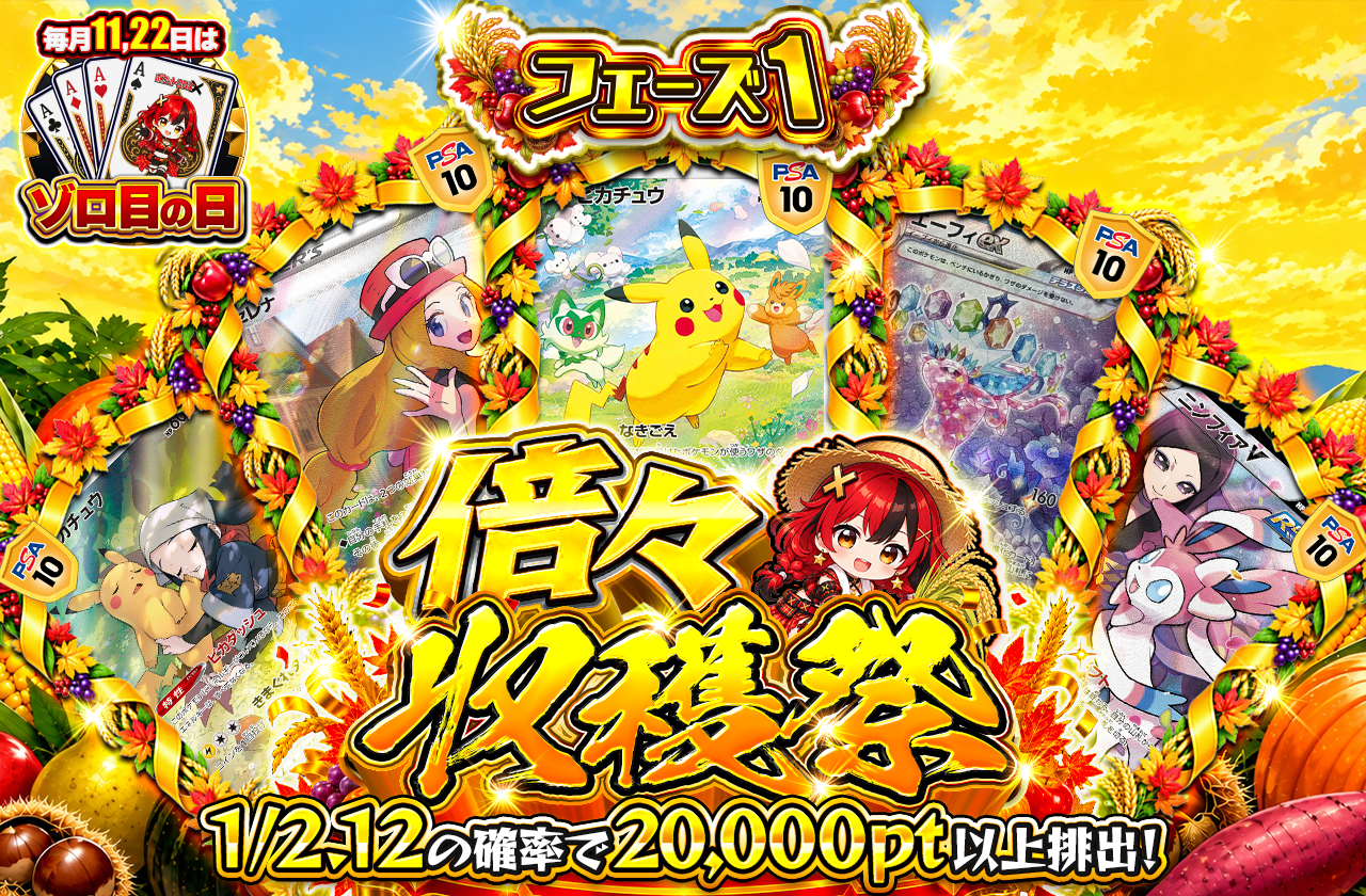 倍々収穫祭🌾　フェーズ1