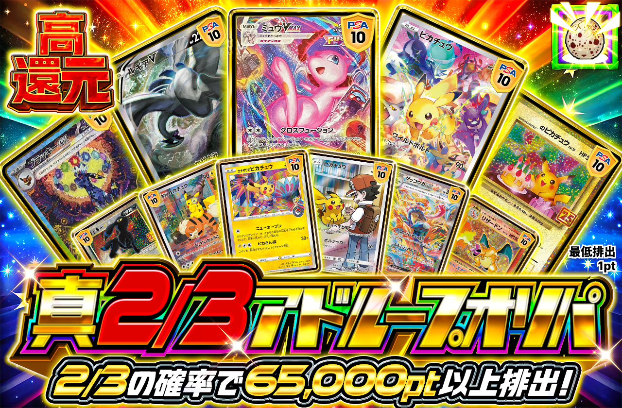真2/3アドループオリパ