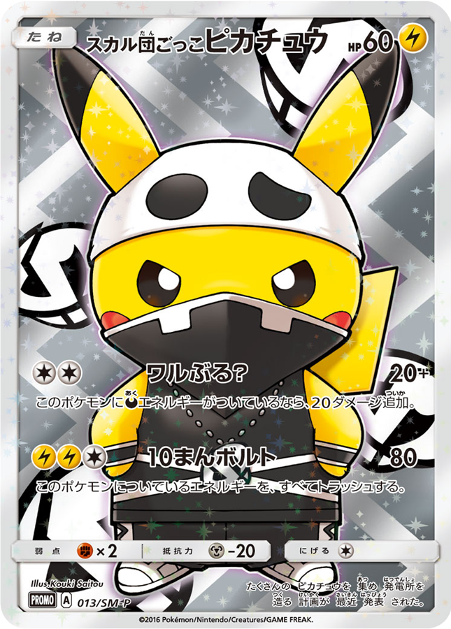 ポケモン - ムンクピカチュウ ムンクピカチュウ】買取価格や相場・値段推移を最新の高騰・下落