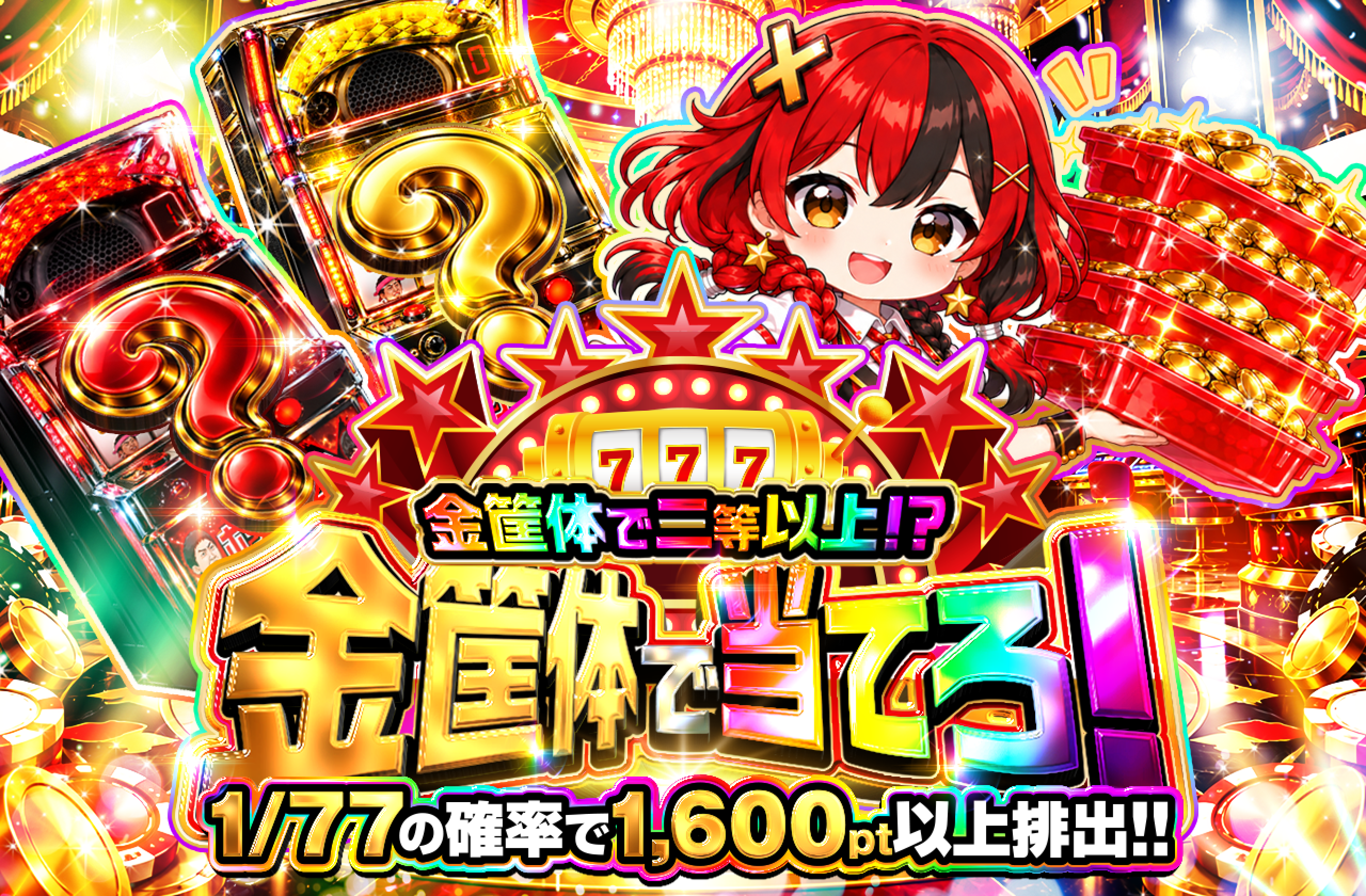 金筐体で当てろ！