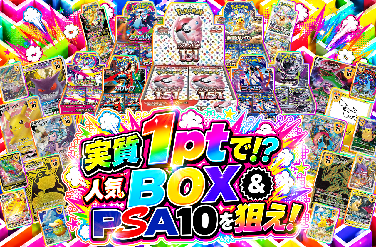 実質1ptで!? 人気BOX &PSA10を狙え！